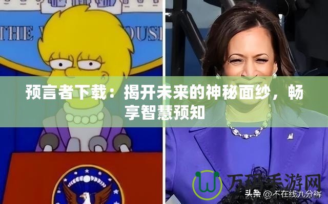 預言者下載：揭開未來的神秘面紗，暢享智慧預知
