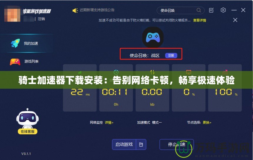 騎士加速器下載安裝：告別網絡卡頓，暢享極速體驗