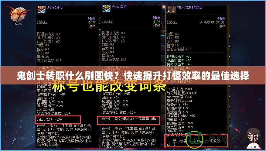 鬼劍士轉職什么刷圖快？快速提升打怪效率的最佳選擇