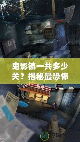 鬼影鎮一共多少關？揭秘最恐怖的關卡設計與通關技巧