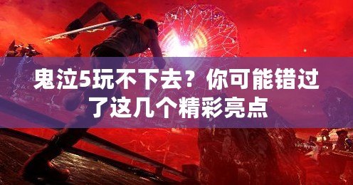 鬼泣5玩不下去？你可能錯過了這幾個精彩亮點