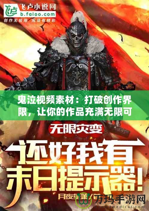 鬼泣視頻素材：打破創作界限，讓你的作品充滿無限可能