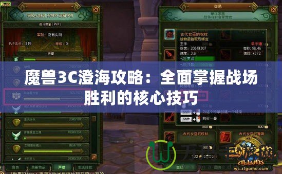 魔獸3C澄海攻略：全面掌握戰場勝利的核心技巧