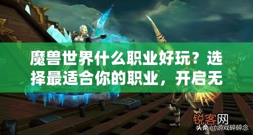 魔獸世界什么職業好玩？選擇最適合你的職業，開啟無盡冒險之旅！