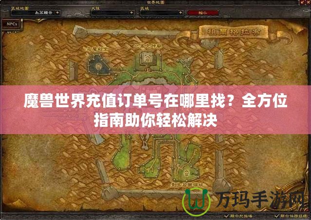 魔獸世界充值訂單號(hào)在哪里找？全方位指南助你輕松解決