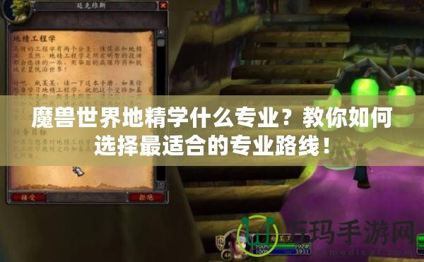 魔獸世界地精學什么專業？教你如何選擇最適合的專業路線！