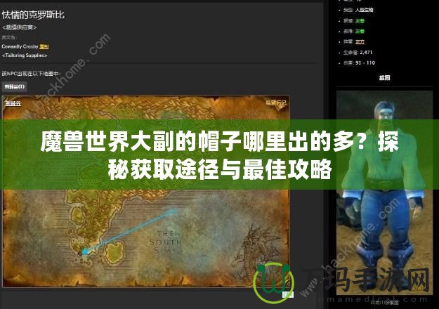 魔獸世界大副的帽子哪里出的多？探秘獲取途徑與最佳攻略