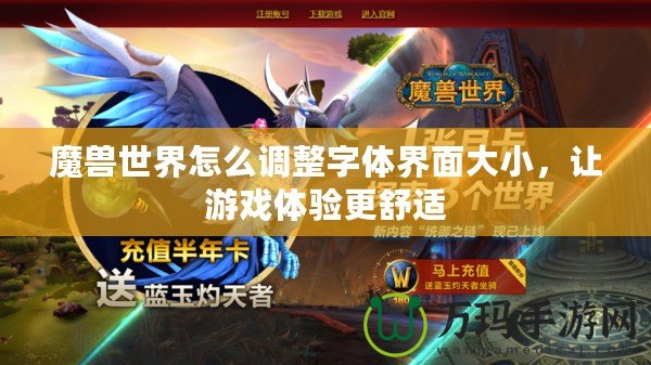 魔獸世界怎么調整字體界面大小，讓游戲體驗更舒適