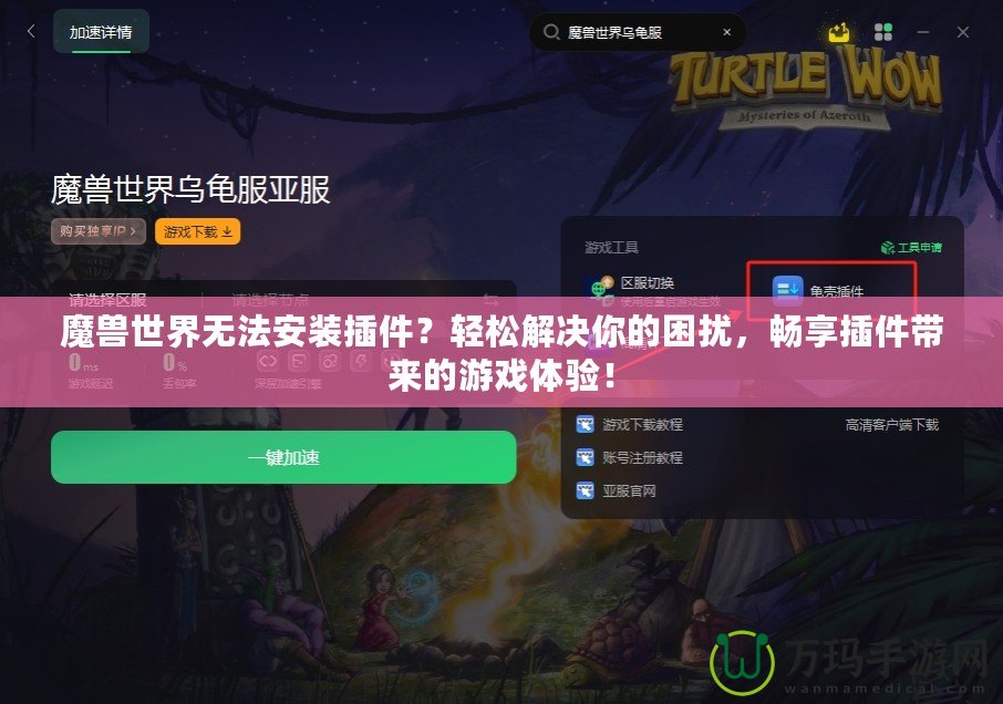 魔獸世界無法安裝插件？輕松解決你的困擾，暢享插件帶來的游戲體驗！