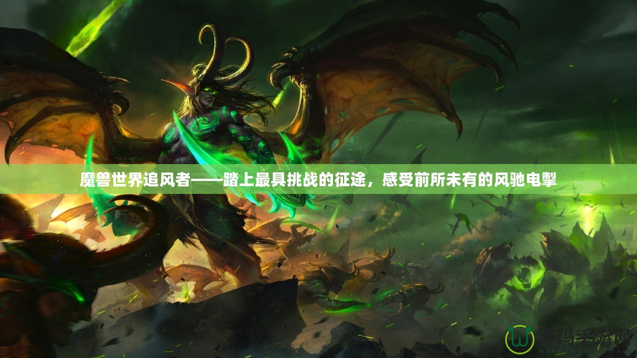 魔獸世界追風者——踏上最具挑戰的征途，感受前所未有的風馳電掣