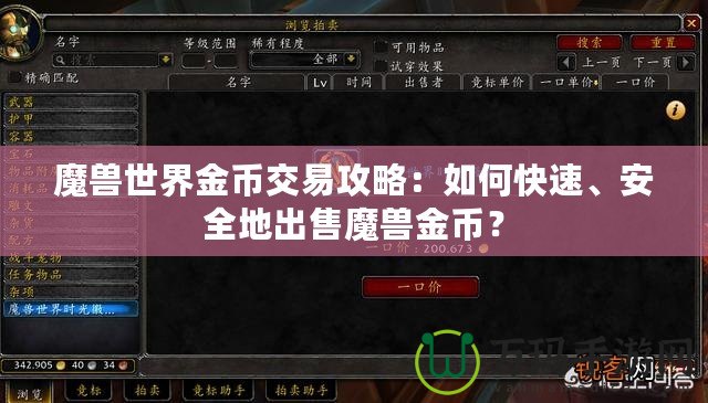 魔獸世界金幣交易攻略：如何快速、安全地出售魔獸金幣？