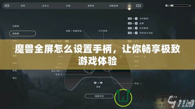 魔獸全屏怎么設(shè)置手柄，讓你暢享極致游戲體驗