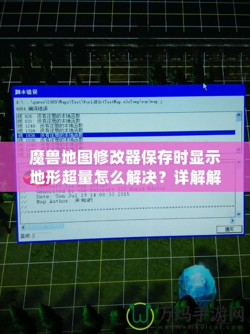 魔獸地圖修改器保存時顯示地形超量怎么解決？詳解解決方法，讓你輕松應對！