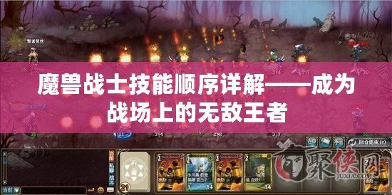 魔獸戰士技能順序詳解——成為戰場上的無敵王者