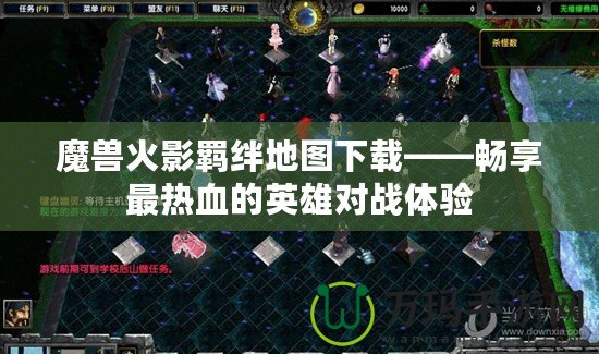 魔獸火影羈絆地圖下載——暢享最熱血的英雄對戰體驗