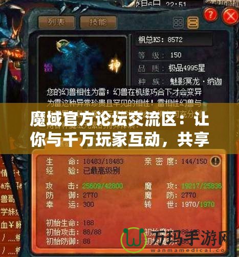 魔域官方論壇交流區：讓你與千萬玩家互動，共享游戲樂趣！