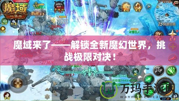 魔域來了——解鎖全新魔幻世界，挑戰極限對決！