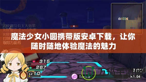 魔法少女小圓攜帶版安卓下載，讓你隨時隨地體驗魔法的魅力
