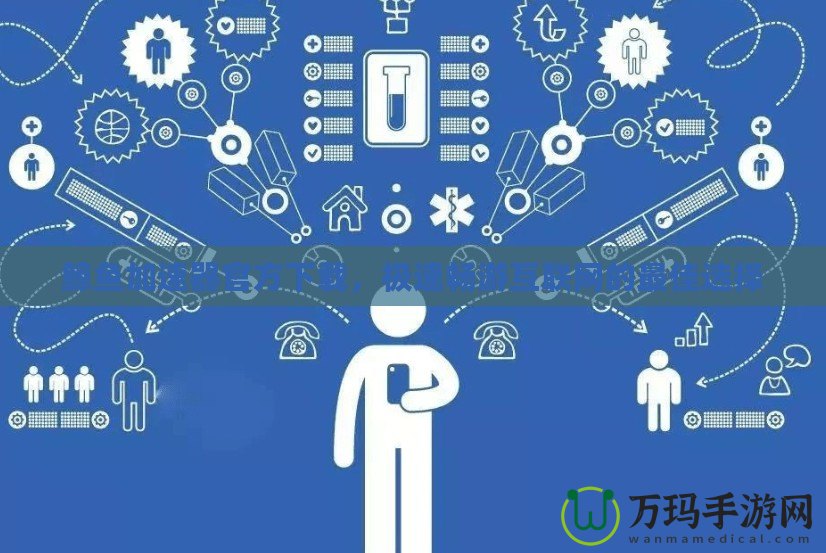 鯨魚加速器官方下載，極速暢游互聯網的最佳選擇