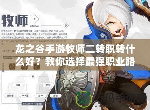 龍之谷手游牧師二轉職轉什么好？教你選擇最強職業路徑！
