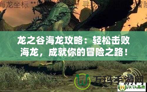 龍之谷海龍攻略：輕松擊敗海龍，成就你的冒險之路！