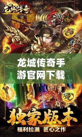 龍城傳奇手游官網下載，體驗最純粹的傳奇魅力