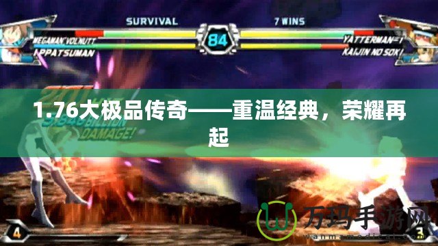 1.76大極品傳奇——重溫經典，榮耀再起