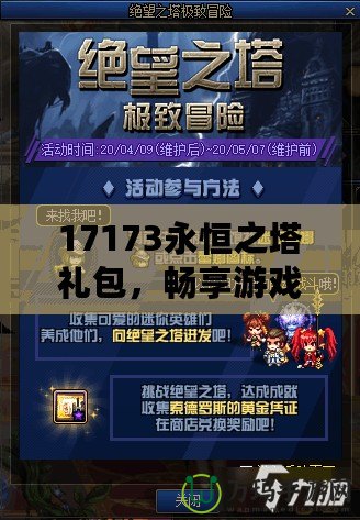17173永恒之塔禮包，暢享游戲福利，點燃你的冒險熱情