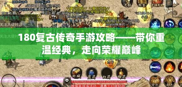 180復古傳奇手游攻略——帶你重溫經典，走向榮耀巔峰