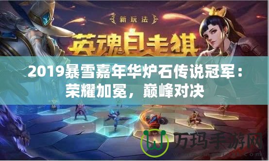 2019暴雪嘉年華爐石傳說冠軍：榮耀加冕，巔峰對決