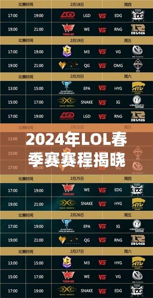 2024年LOL春季賽賽程揭曉！精彩賽事搶先看