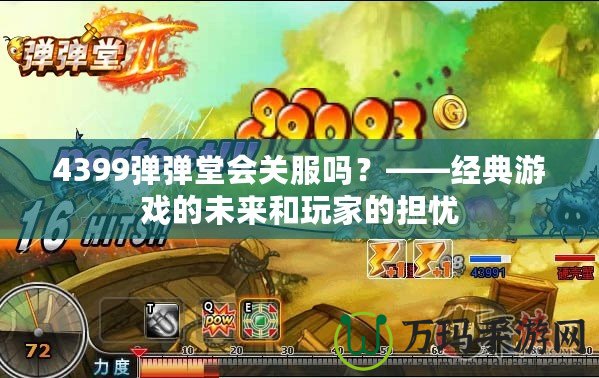 4399彈彈堂會關服嗎？——經典游戲的未來和玩家的擔憂
