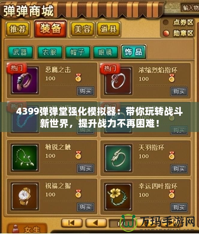 4399彈彈堂強化模擬器：帶你玩轉戰斗新世界，提升戰力不再困難！