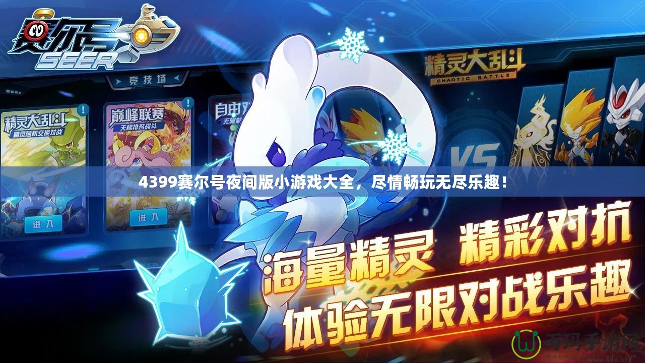 4399賽爾號夜間版小游戲大全，盡情暢玩無盡樂趣！