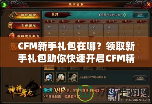 CFM新手禮包在哪？領取新手禮包助你快速開啟CFM精彩之旅！