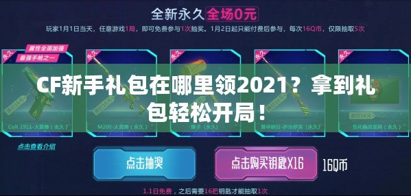 CF新手禮包在哪里領2021？拿到禮包輕松開局！