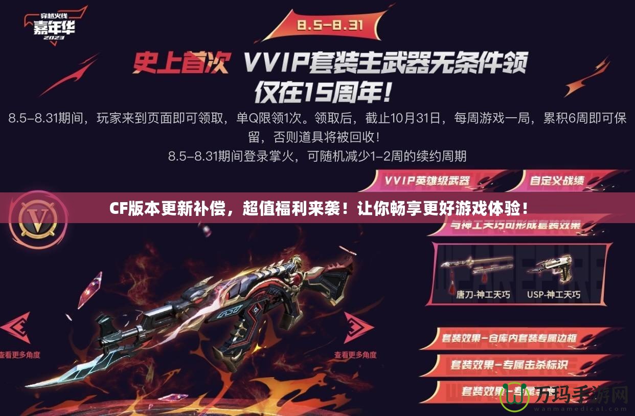 CF版本更新補償，超值福利來襲！讓你暢享更好游戲體驗！