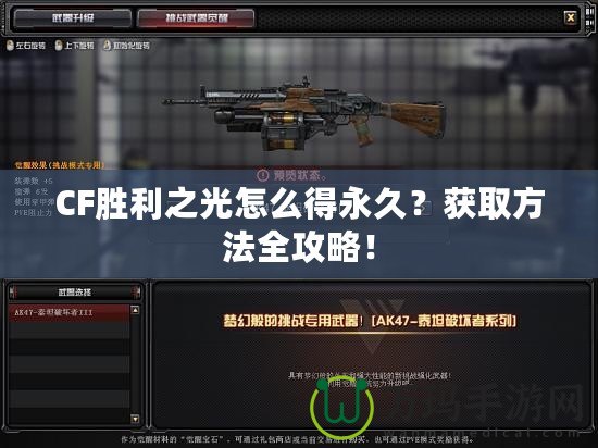 CF勝利之光怎么得永久？獲取方法全攻略！
