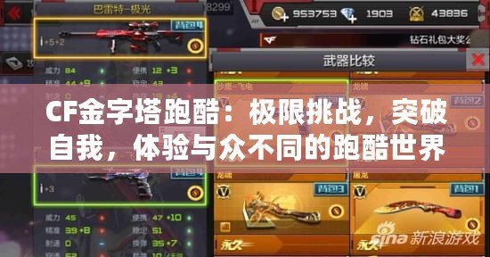 CF金字塔跑酷：極限挑戰，突破自我，體驗與眾不同的跑酷世界