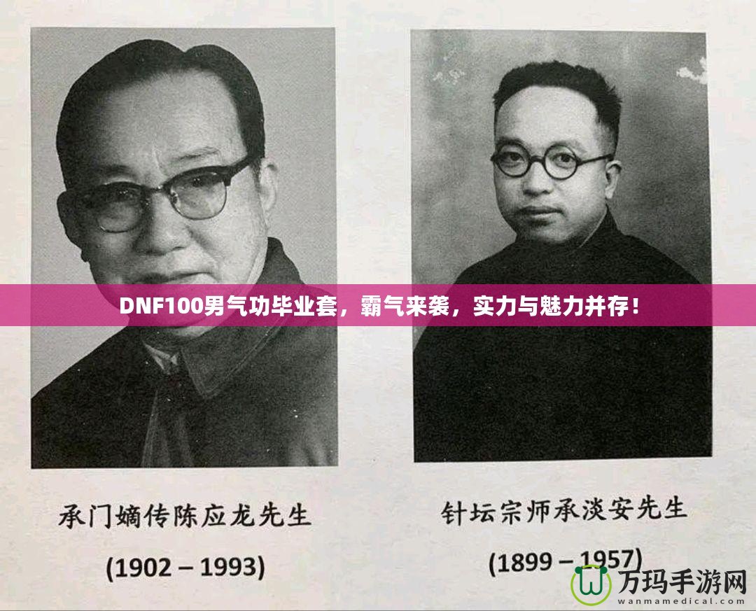 DNF100男氣功畢業(yè)套，霸氣來襲，實(shí)力與魅力并存！