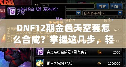 DNF12期金色天空套怎么合成？掌握這幾步，輕松擁有夢幻裝備！