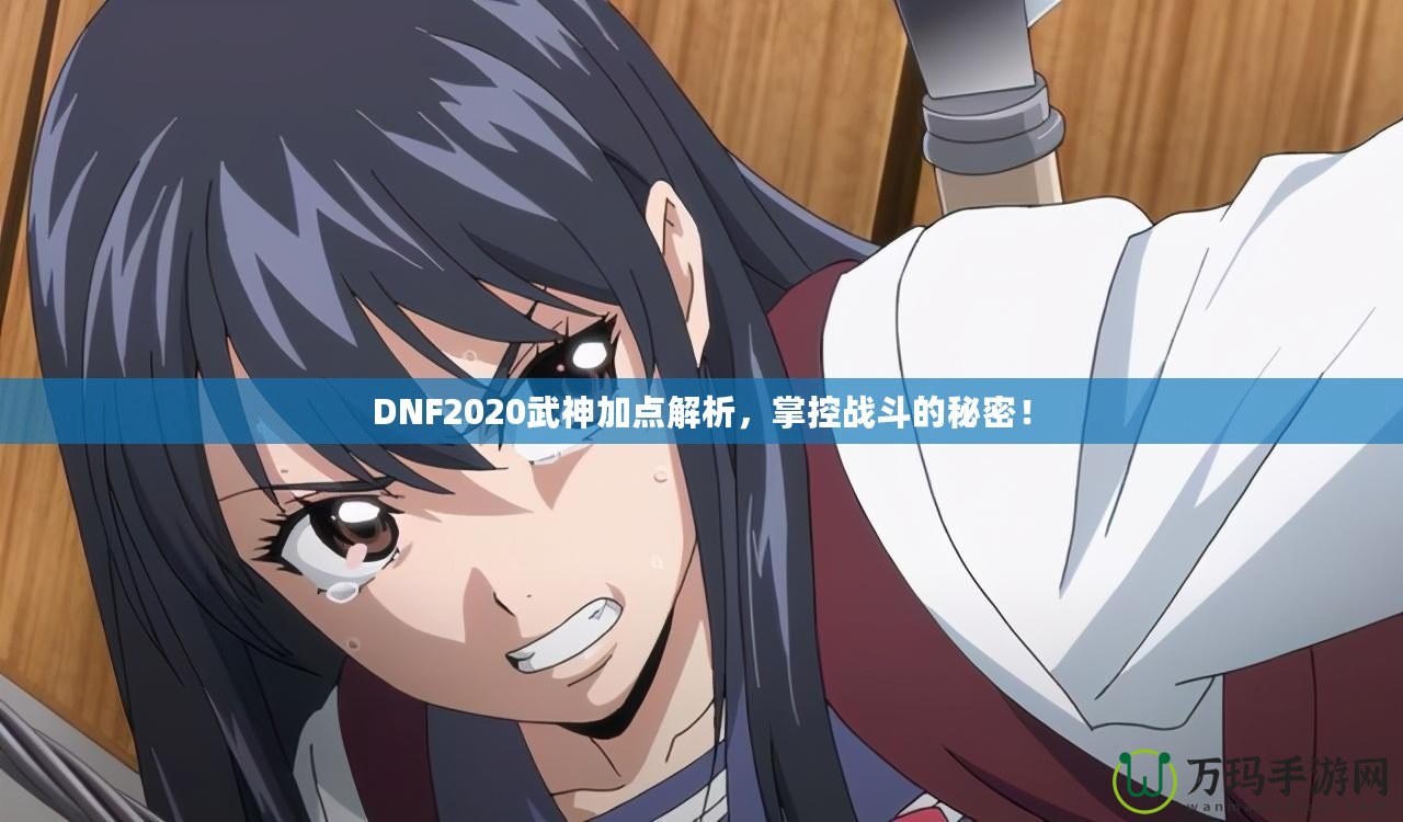 DNF2020武神加點解析，掌控戰斗的秘密！