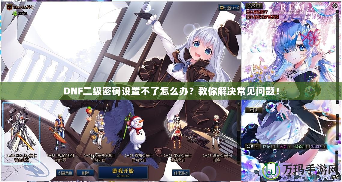 DNF二級密碼設置不了怎么辦？教你解決常見問題！