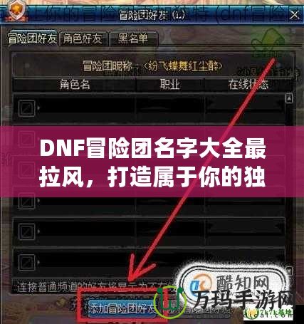 DNF冒險(xiǎn)團(tuán)名字大全最拉風(fēng)，打造屬于你的獨(dú)特冒險(xiǎn)之旅！