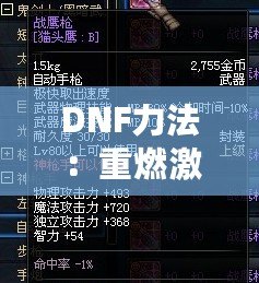 DNF力法：重燃激情，掌控戰(zhàn)場的無敵力量！