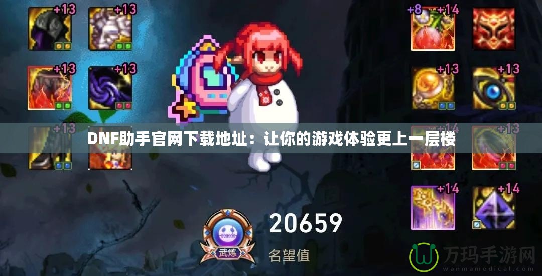 DNF助手官網下載地址：讓你的游戲體驗更上一層樓