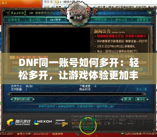 DNF同一賬號如何多開：輕松多開，讓游戲體驗更加豐富！