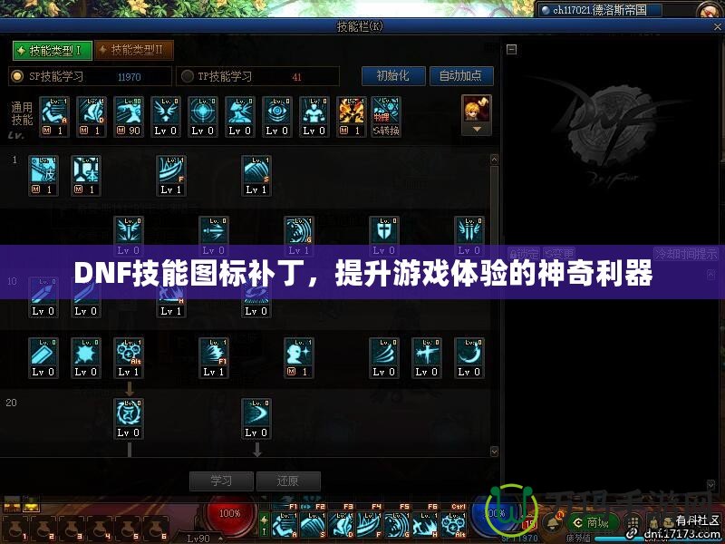 DNF技能圖標補丁，提升游戲體驗的神奇利器