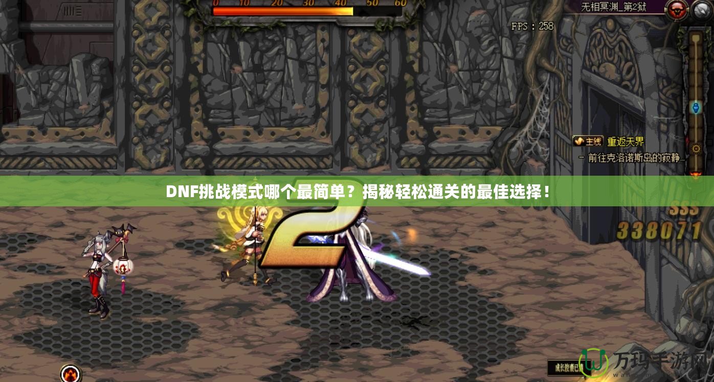 DNF挑戰模式哪個最簡單？揭秘輕松通關的最佳選擇！