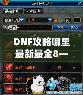 DNF攻略哪里最新最全8——超全DNF攻略指南，讓你從新手到高手的進階之路